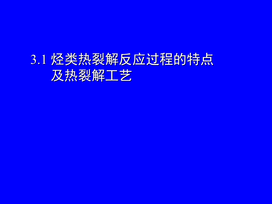 乙烯生产工艺与技术教学课件PPT.ppt_第3页