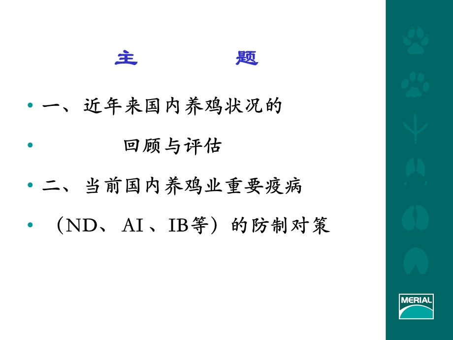 当前国内养鸡业重要疫病的防制对策.ppt_第2页