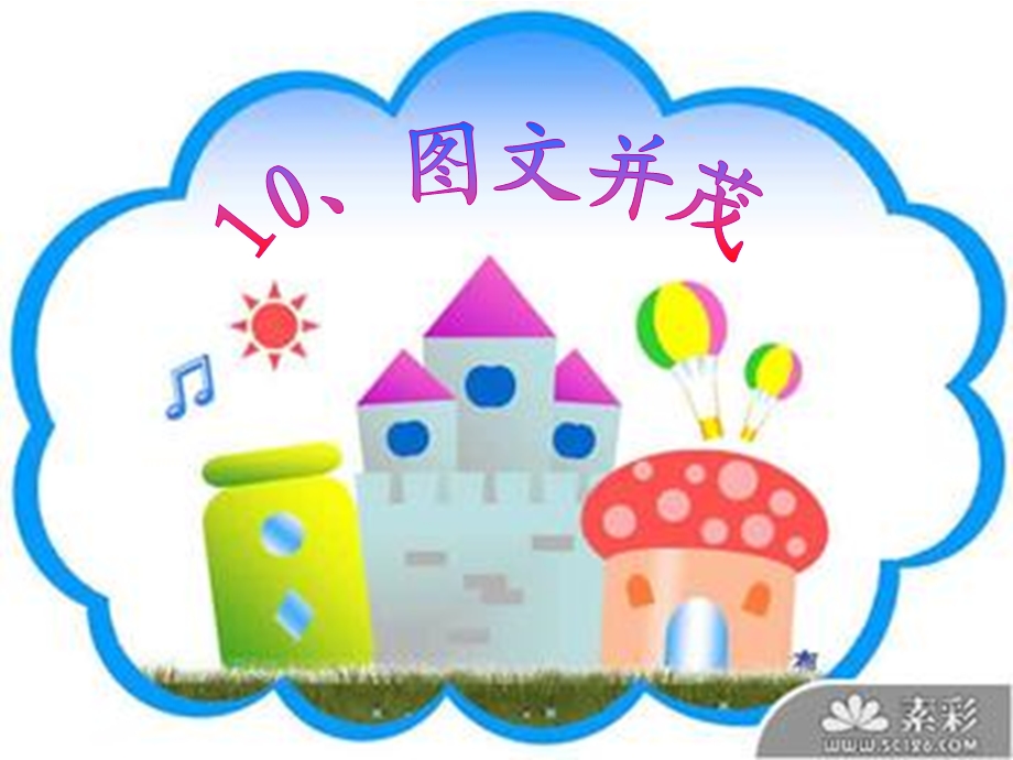 人教新课标小学六级美术下册《图文并茂》课件.ppt_第1页