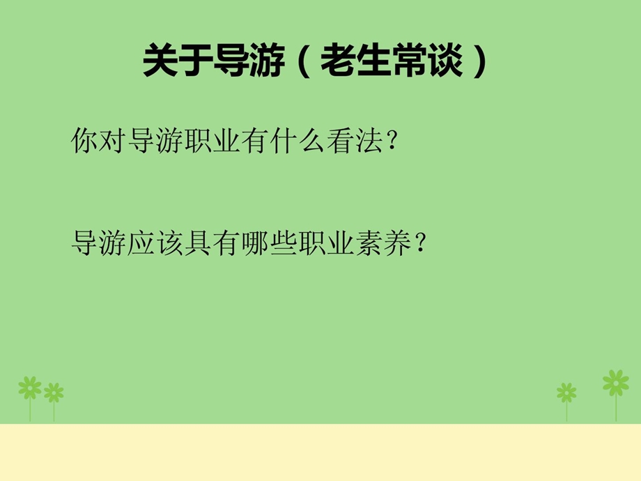 [优质文档]导游实训之措辞技能.ppt_第3页