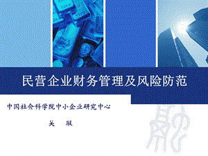 民营企业财务管理及风险防范.ppt