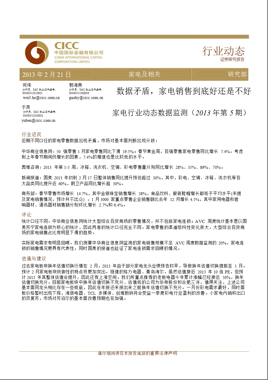 家电行业动态数据监测：数据矛盾家电销售到底好还是不好（第5期）130221.ppt_第1页