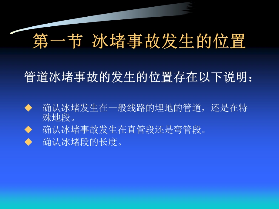 冰堵事故处置方案.ppt_第3页