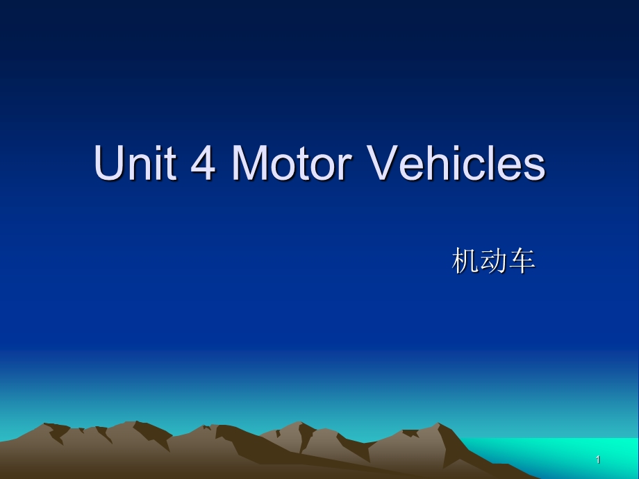 [英语学习]U4 Motor Vehicles.ppt_第1页