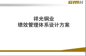 祥光铜业绩效管理体系设计方案6.0.ppt