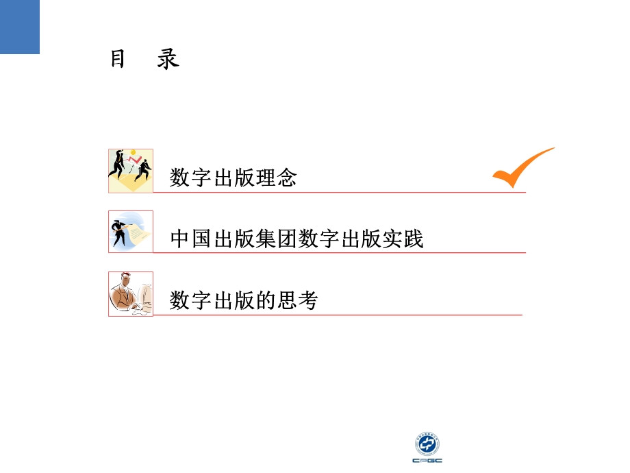 中国出版集团公司数字出版理念、实践与思考.ppt_第2页