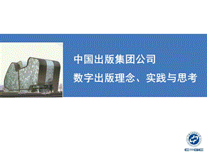 中国出版集团公司数字出版理念、实践与思考.ppt