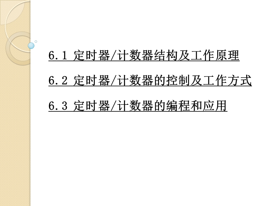 第6章MCS51单片机定时器、计数器.ppt_第2页