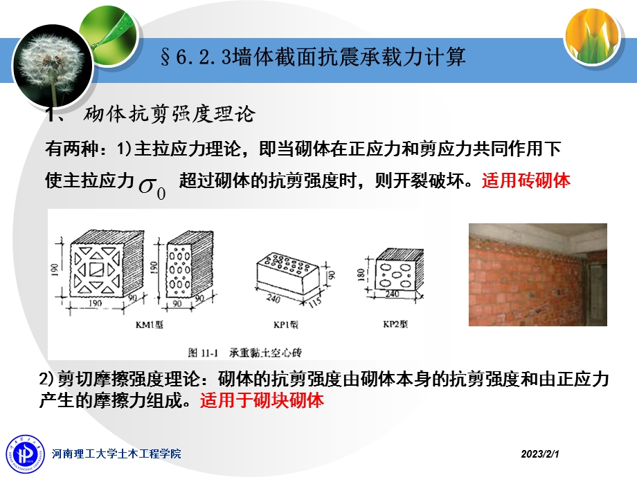 第六章砌体2承载力计算及构造.ppt_第1页