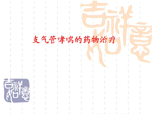 支气管哮喘的药物治疗.ppt