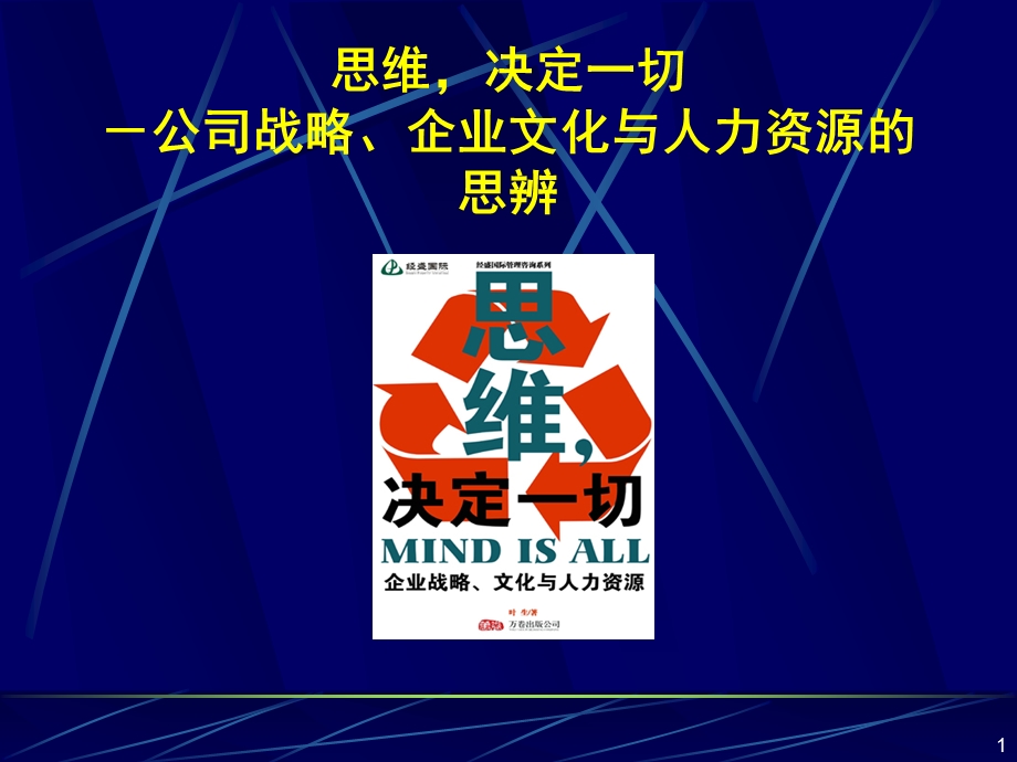 经盛管理文库《思维决定一切》 .ppt_第1页