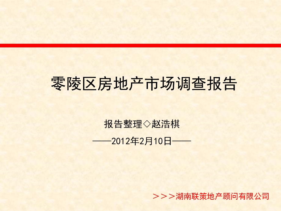 .2.10永州市零陵区房地产市场调查报告_第1页