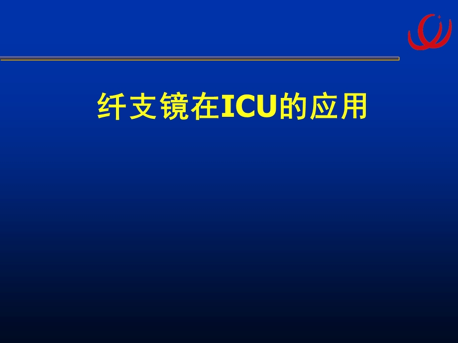 7.纤支镜在ICU中的应用.ppt_第1页