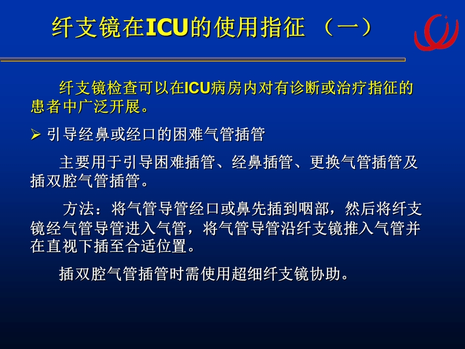 7.纤支镜在ICU中的应用.ppt_第2页