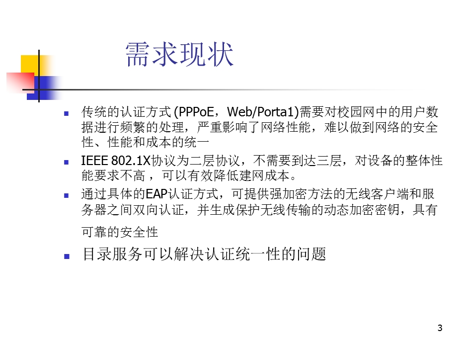 校园网安全接入统一认证系统演示文件.ppt_第3页