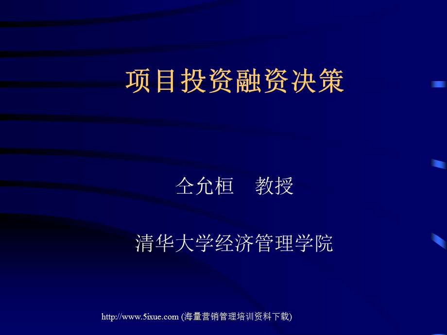 項目投資融資决策.ppt_第1页