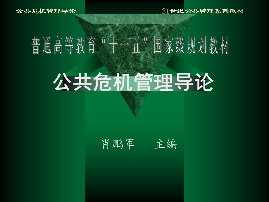 公共危机管理导论.ppt_第1页