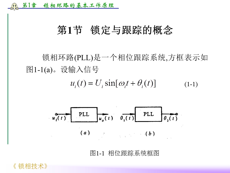 第1章 锁相环路的基本工作原理.ppt_第2页