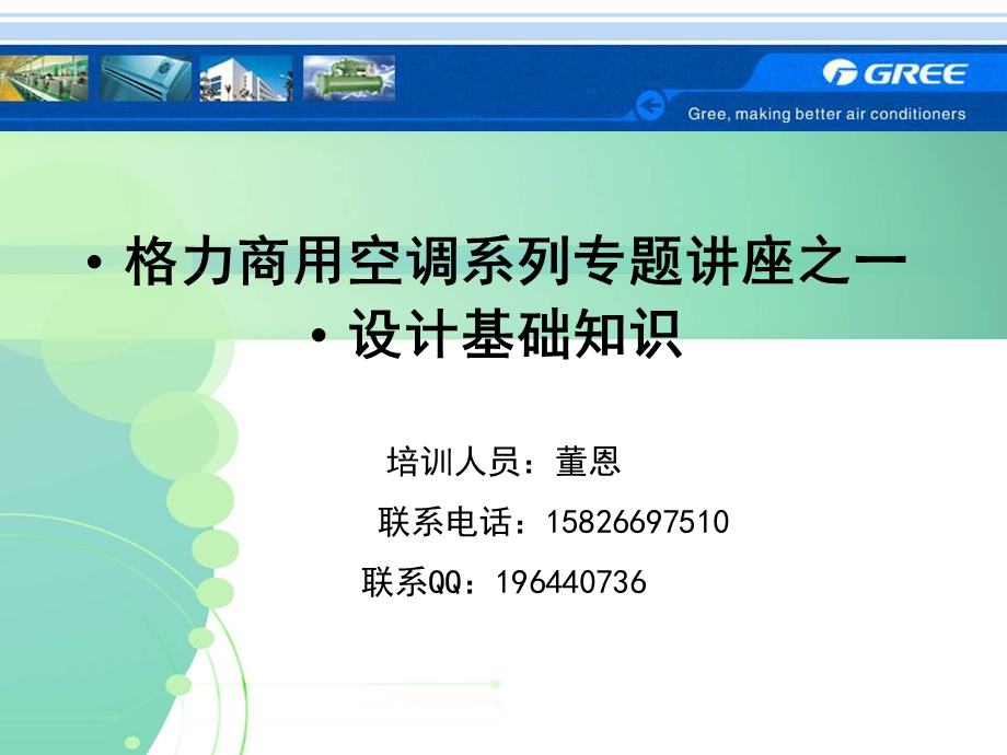 恩施格力中央空调设计基础知识.ppt_第1页