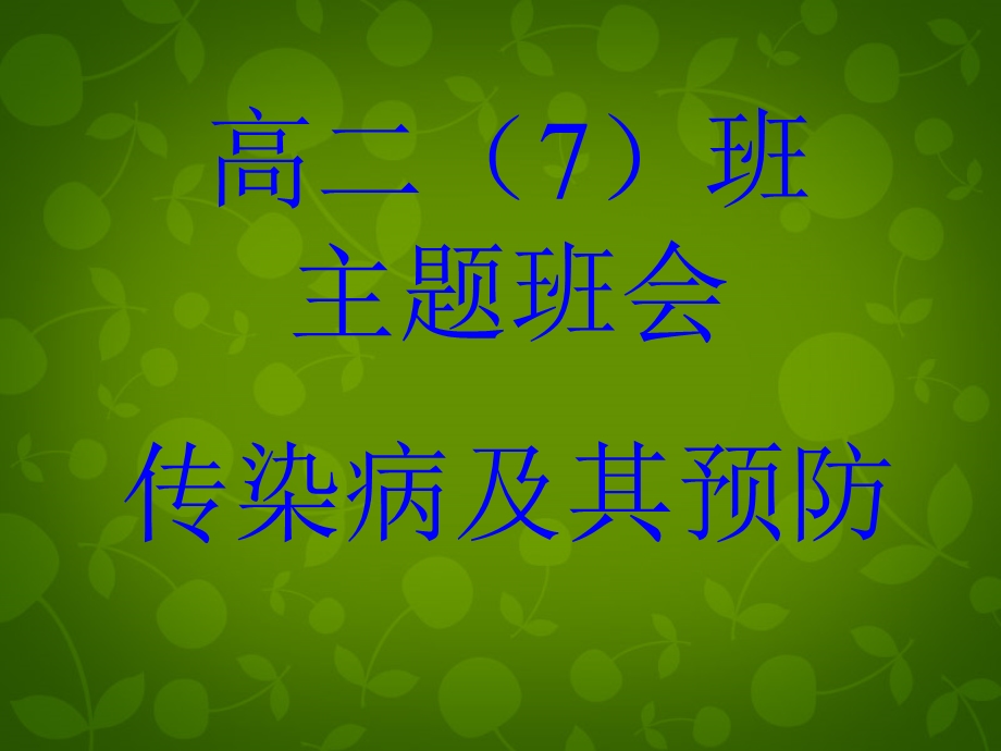 预防传染病主题班会.ppt_第2页