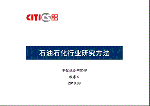 石油石化行业研究方法.ppt