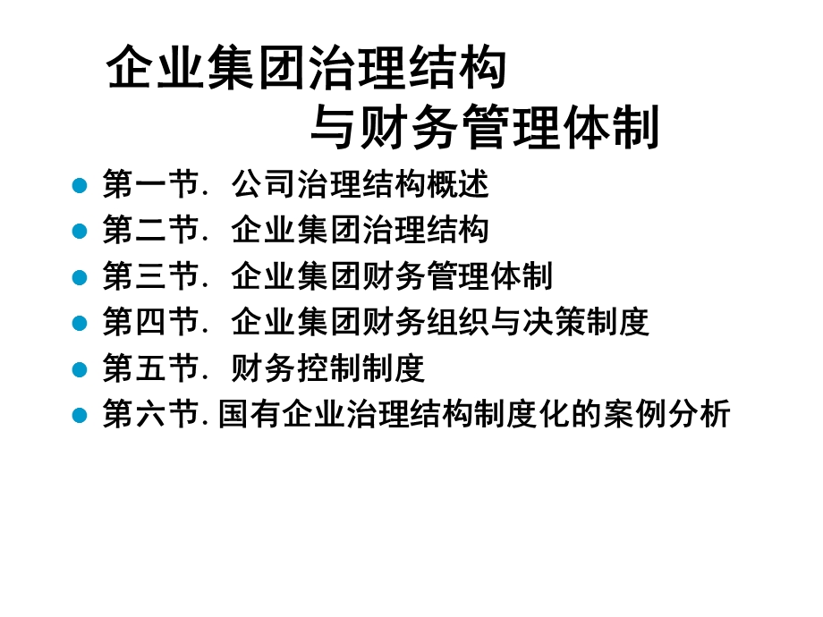 企业集团治理结构与财务管理体制(1).ppt_第3页