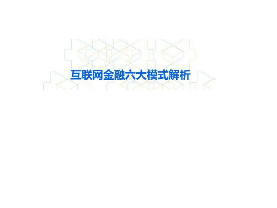 [精彩]互联网金融六大框架解析.ppt_第1页