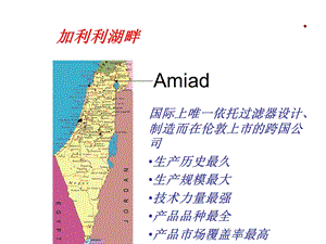 以色列AMIAD高品质的水过滤设备.ppt