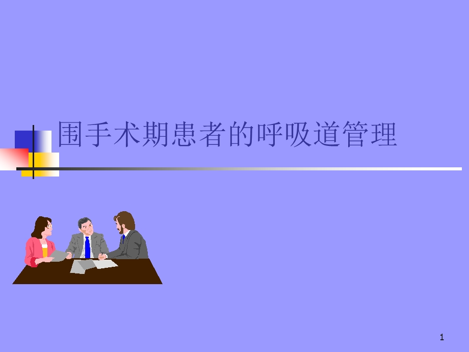 胸外科《围手术期呼吸道管理》精品讲稿.ppt_第1页