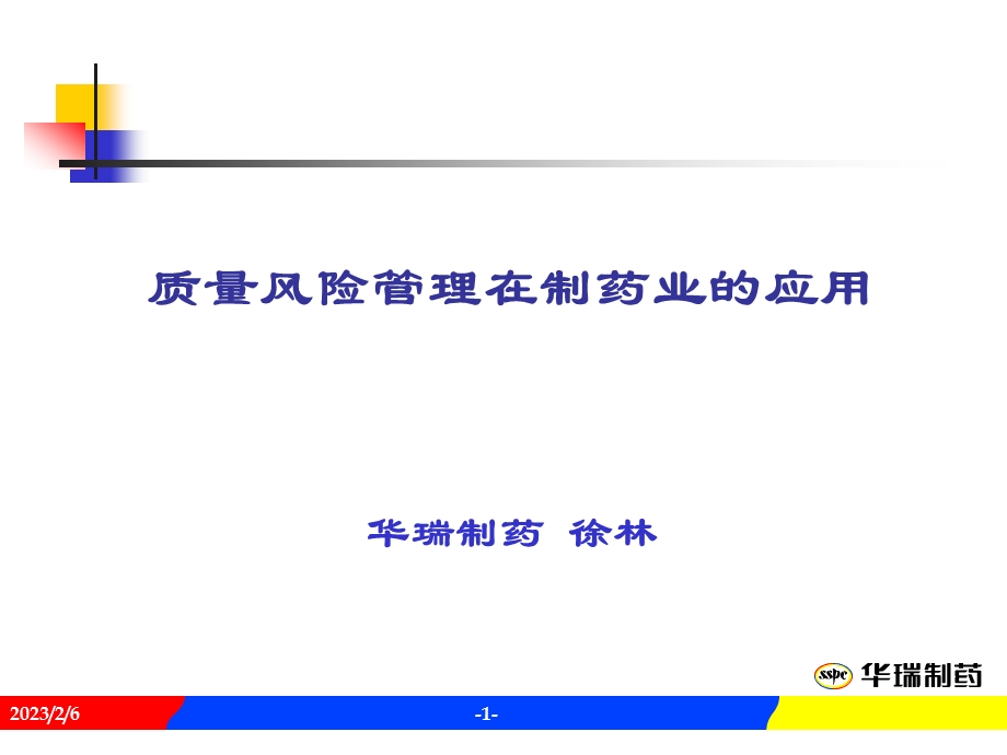 质量风险管理在制药业的应用.ppt_第1页