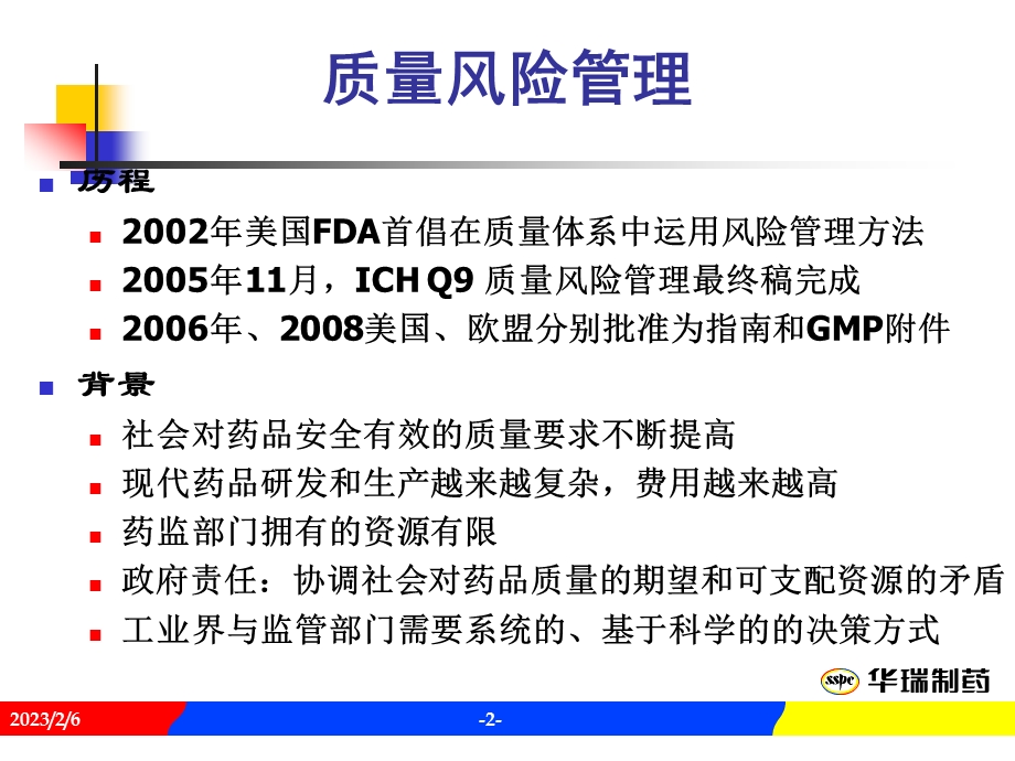 质量风险管理在制药业的应用.ppt_第2页