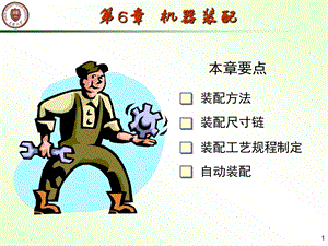 装配工艺规程制定.ppt