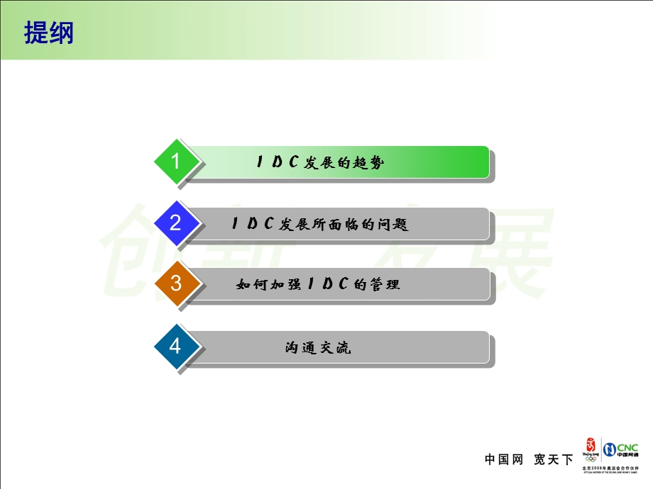 电信业如何加强IDC的管理.ppt_第2页