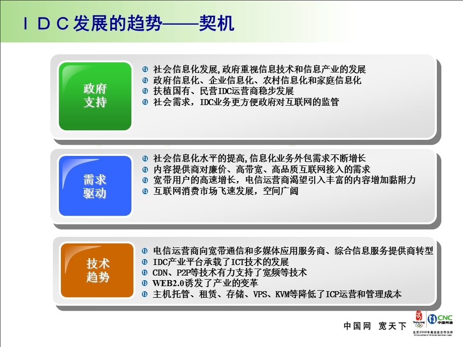 电信业如何加强IDC的管理.ppt_第3页