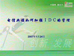 电信业如何加强IDC的管理.ppt