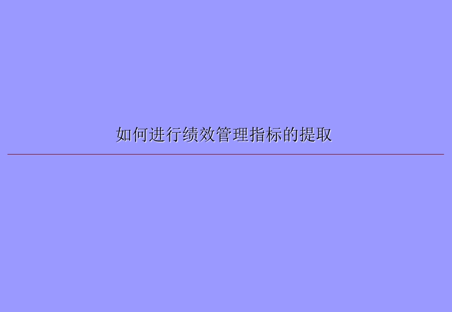 如何进行绩效管理指标的提取(70张PPT).ppt_第1页