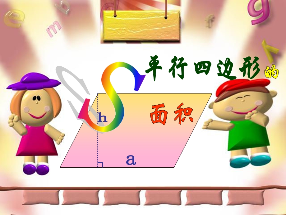 人教版小学数学《平行四边形的面积》课件.ppt_第1页