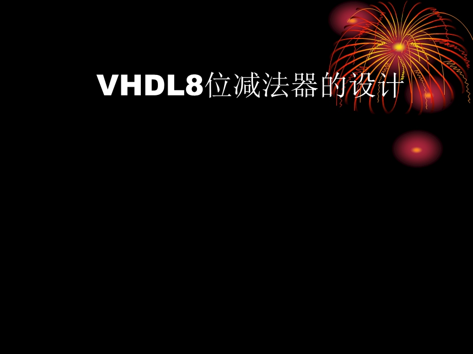 VHDL8位减法器的设计.ppt_第1页