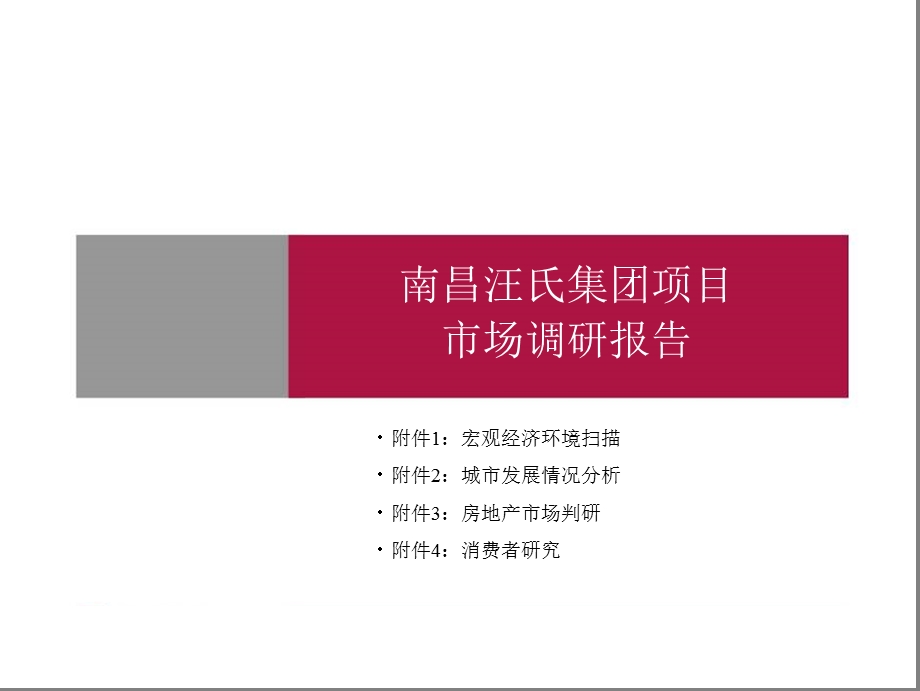 南昌汪氏集团项目市场调研报告.ppt_第1页