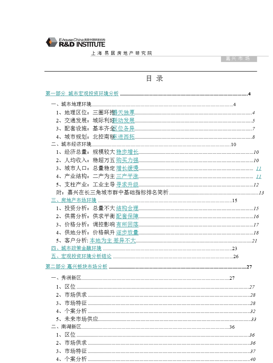 易居中国：万科地产嘉兴项目市场调研报告74页.ppt_第2页