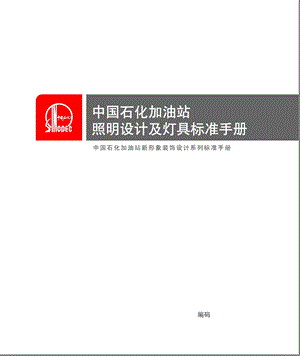 中国石化加油站照明设计及灯具标准手册.ppt