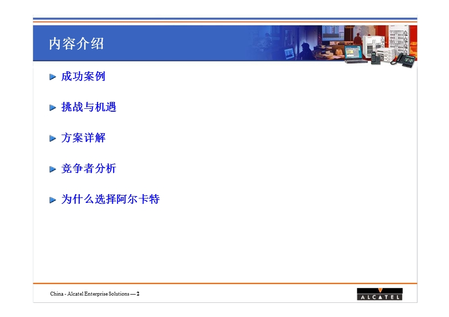 运输新闻媒体行业阿尔卡特解决方案.ppt_第2页