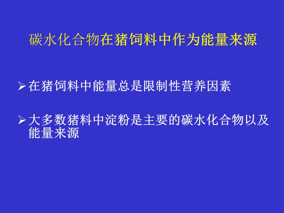 多种糖对仔猪开食料的协同效应1.ppt_第3页