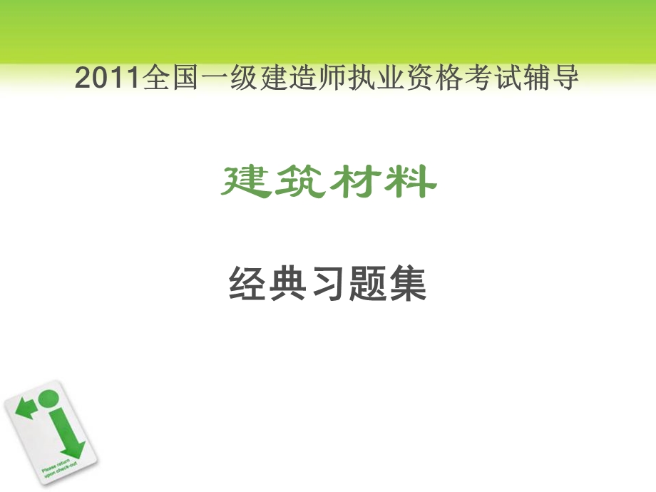 全国一级建造师执业资格考试辅导建筑材料经典习题讲解.ppt_第1页