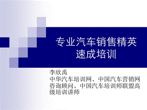 专业汽车销售精英速成培训.ppt