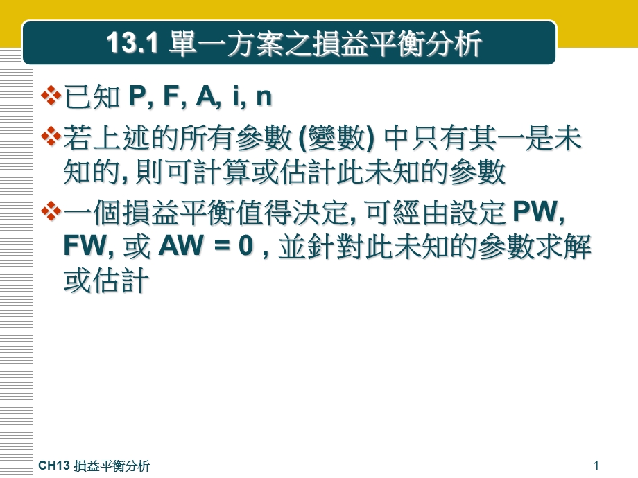 CH13 損益平衡分析.ppt_第1页