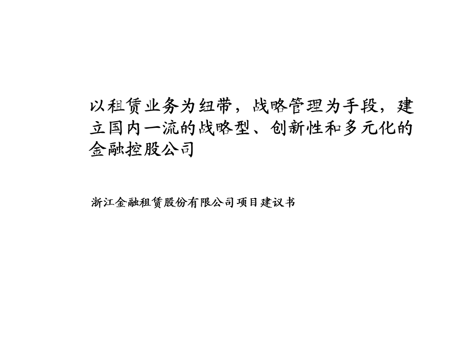 浙江金融租赁股份有限公司项目建议书.ppt_第1页