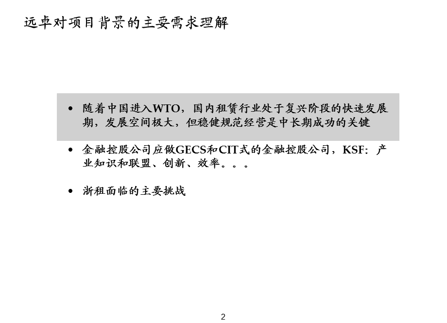 浙江金融租赁股份有限公司项目建议书.ppt_第3页