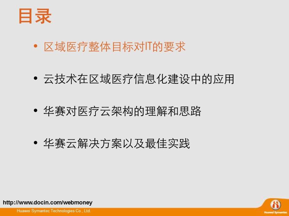 华赛医疗行业云存储解决方案.ppt_第2页