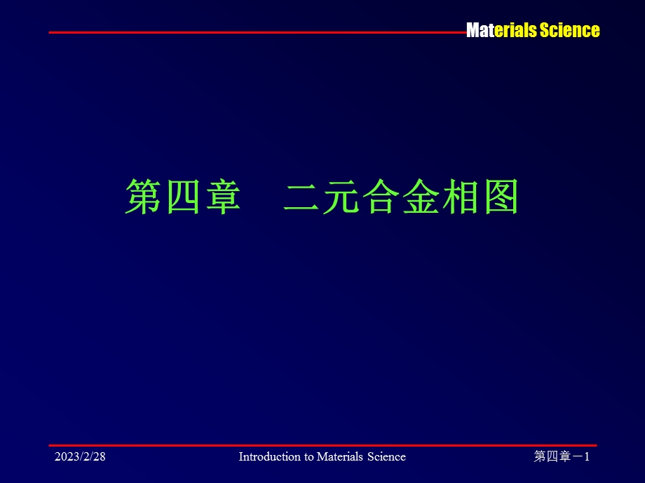 材料科学基础电子教案讲义教学课件 PPT 二元合金相图.ppt_第1页